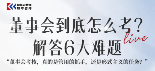 董事会到底怎么考？解答6大难题——2025年9月23日直播讲义- 深改风云